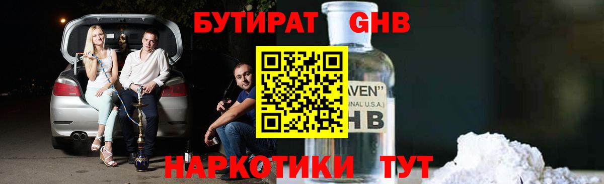 БУТИРАТ  БУТИРАТ оксибутират  Вход с VPN  Новодвинск 