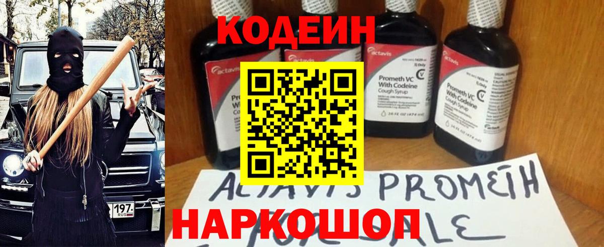 Кодеин напиток Lean (лин)  Вход с VPN  сколько стоит  Новодвинск 